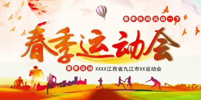 红色激情春季运动会展板psd模版下载