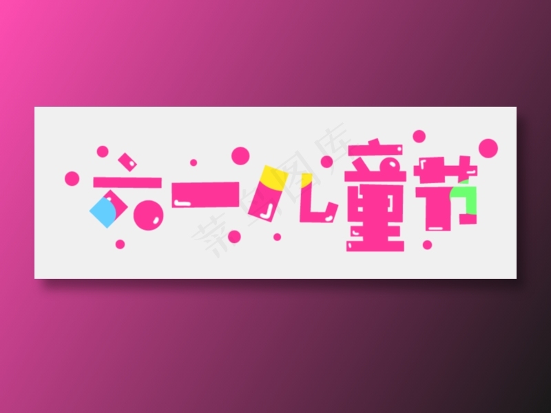 免扣儿童节字体