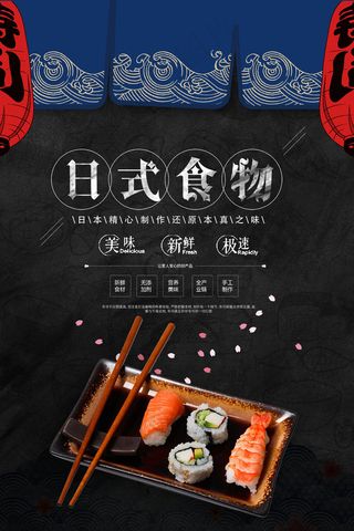 日本料理美食食物美味日料寿司海报