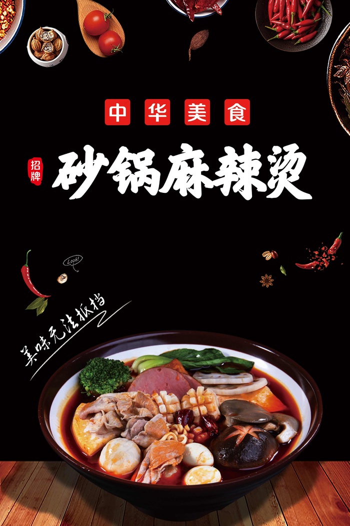 砂锅麻辣烫(2835x4252)psd模版下载