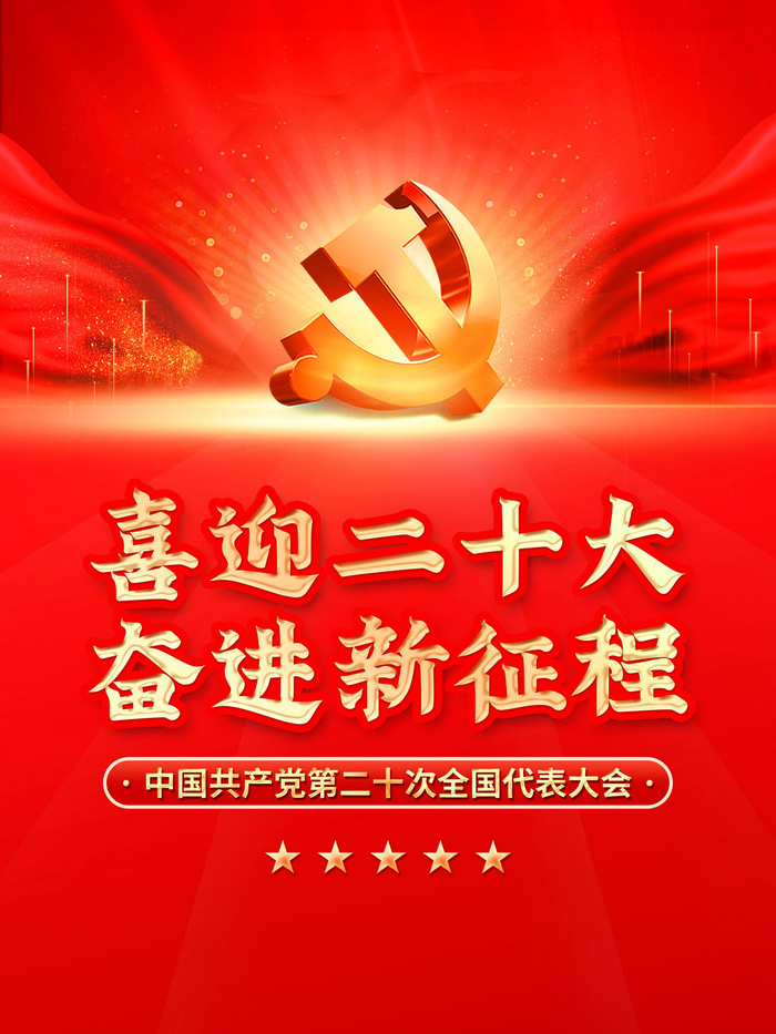 喜迎二十大