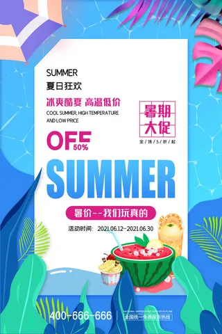 夏日狂欢蓝色渐变插画夏季促销广告