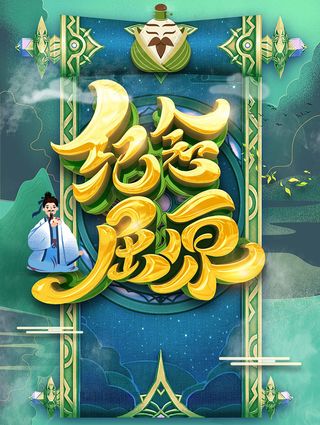 端午节海报 端午节艺术字 端午节 粽子