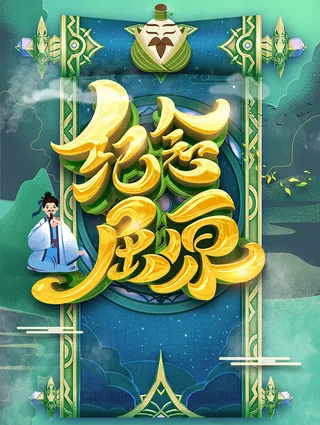 端午节海报 端午节艺术字 端午节 粽子
