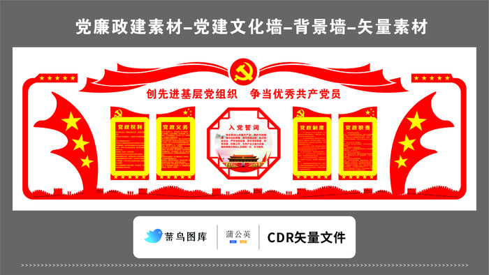 党建文化墙党建素材CDR预览图红色背景创先进党组织优秀共产党员