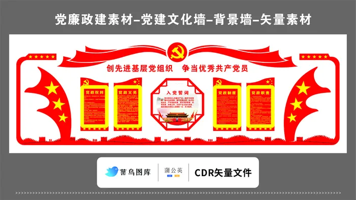 党建文化墙党建素材CDR预览图红色背景创先进党组织优秀共产党员cdr矢量模版下载