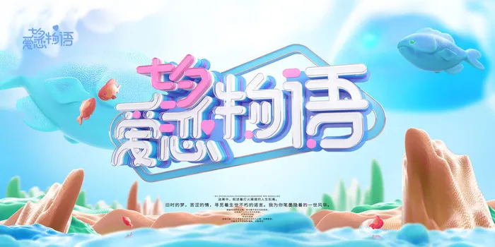 小清新七夕情人节展板psd模版下载