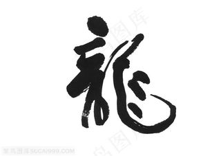 水墨龙的造型-水墨龙纹的书法字