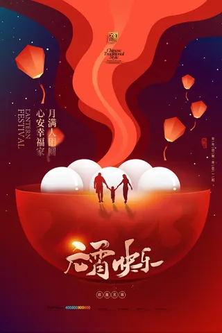 元宵节海报红色喜海报元宵汤圆节日气氛