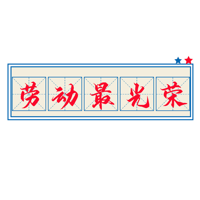 五一劳动节创意边框标语