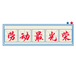 五一劳动节创意边框标语