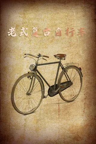 怀旧风格老式自行车