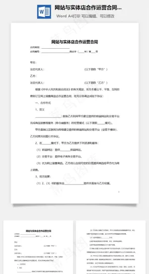 网站与实体店合作运营合同范本