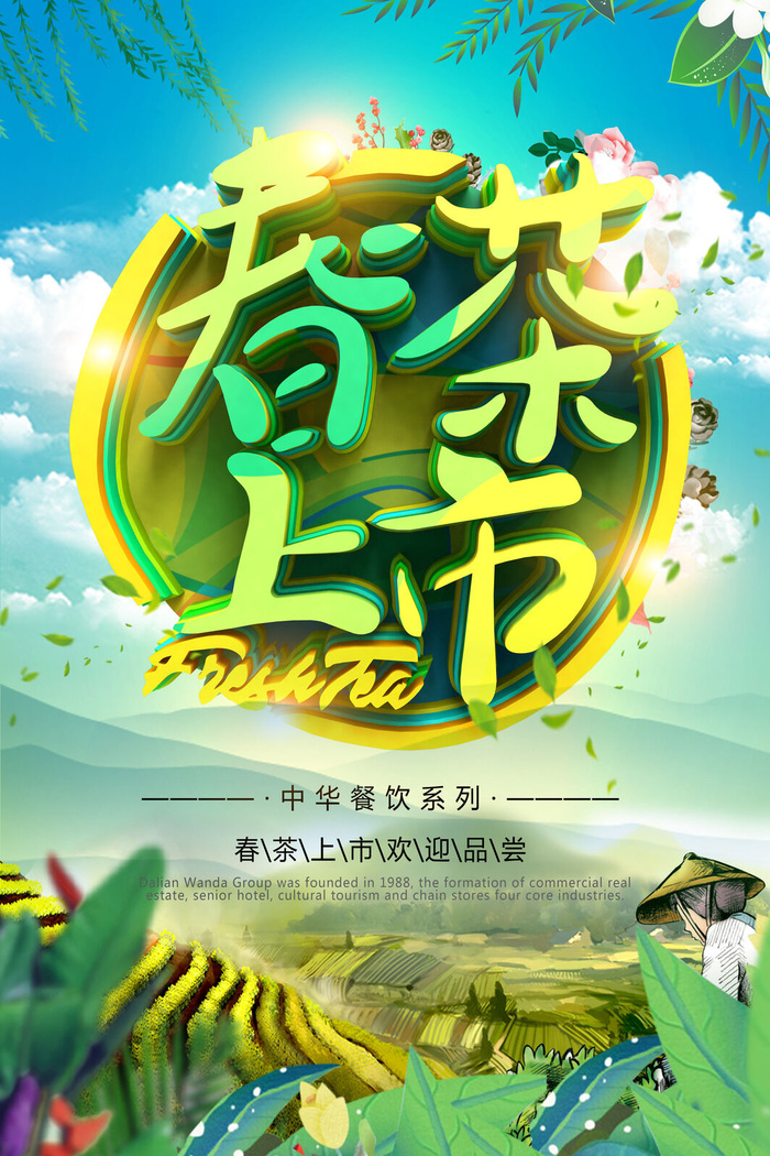 春茶上市春茶会节绿茶艺营销宣传海报展板易拉宝PSD模板设计素材psd模版下载
