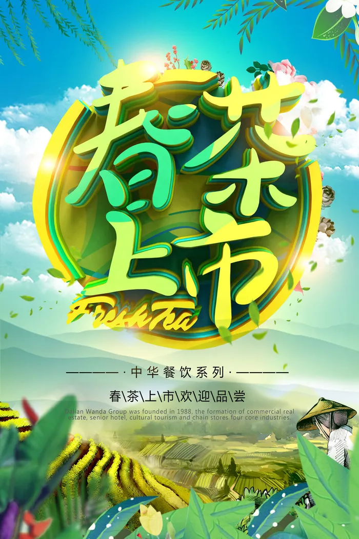 春茶上市春茶会节绿茶艺营销宣传海报展板易拉宝PSD模板设计素材