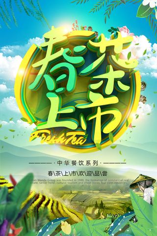 春茶上市春茶会节绿茶艺营销宣传海报展板易拉宝PSD模板设计素材