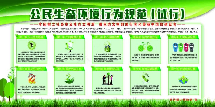 公民生态环境行为规范绿色海报简约大气图片psd模版下载