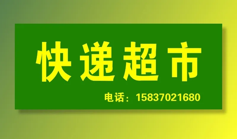 绿色快递超市psd模版下载