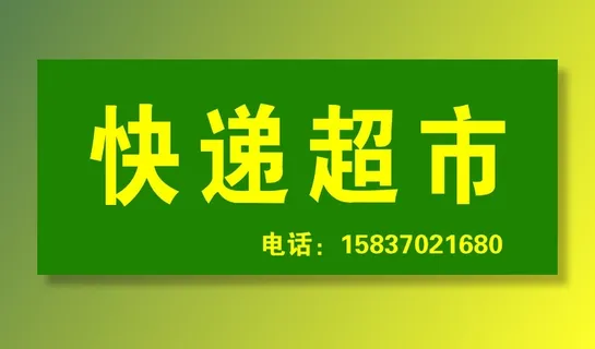绿色快递超市