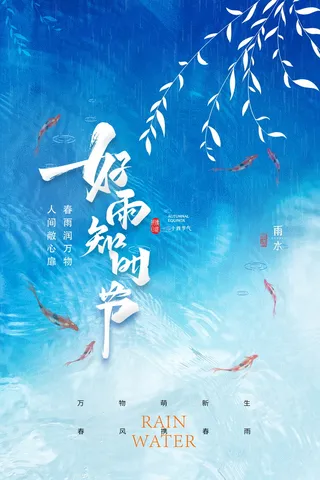 二十四节气雨水节气精美海报