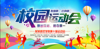 校园运动会
