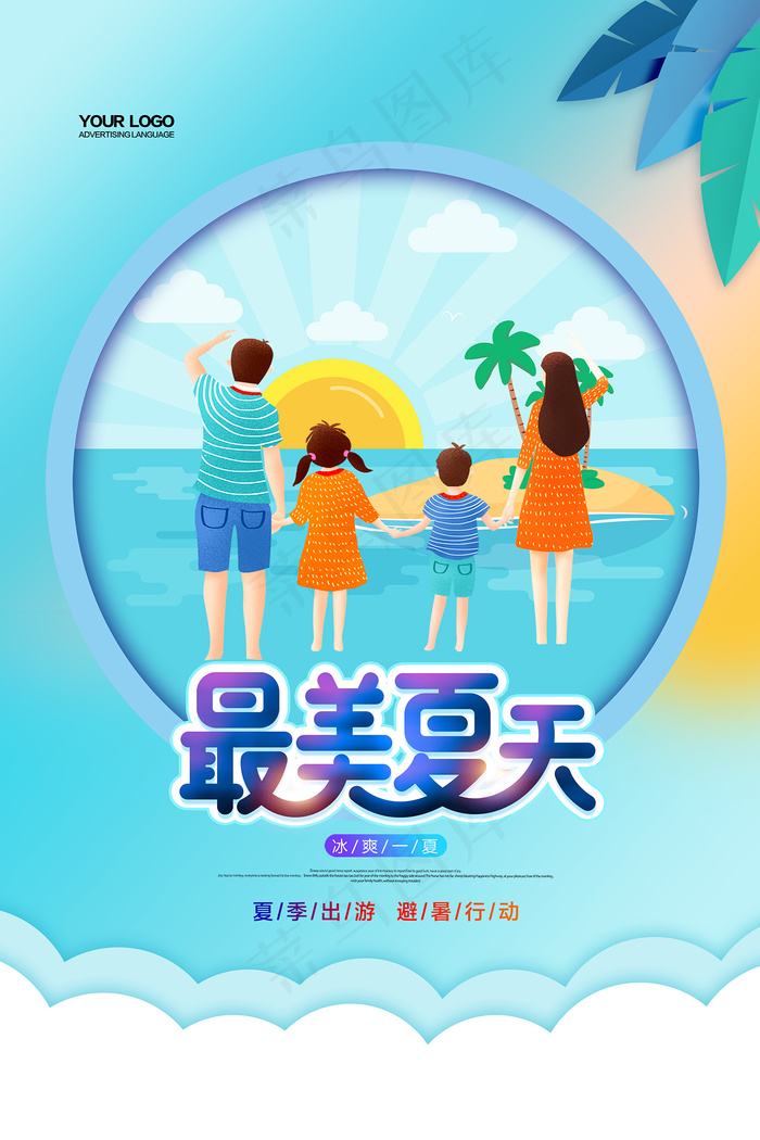 时尚清凉夏季促销夏天海报psd模版下载