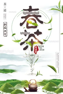 春茶上市春茶会节绿茶艺营销宣传海报展板易拉宝PSD模板设计素材