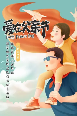 父亲节 父亲节宣传物料