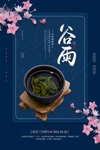 谷雨海报二十四节气谷雨广告