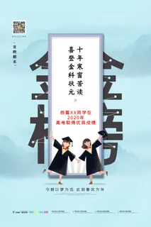 中考高考录取通知喜报荣誉状元榜金榜题名海报PSD设计素材模板
