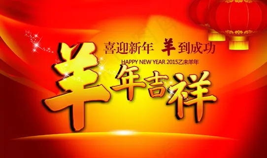 羊年春节海报图片 羊年春节海报图片