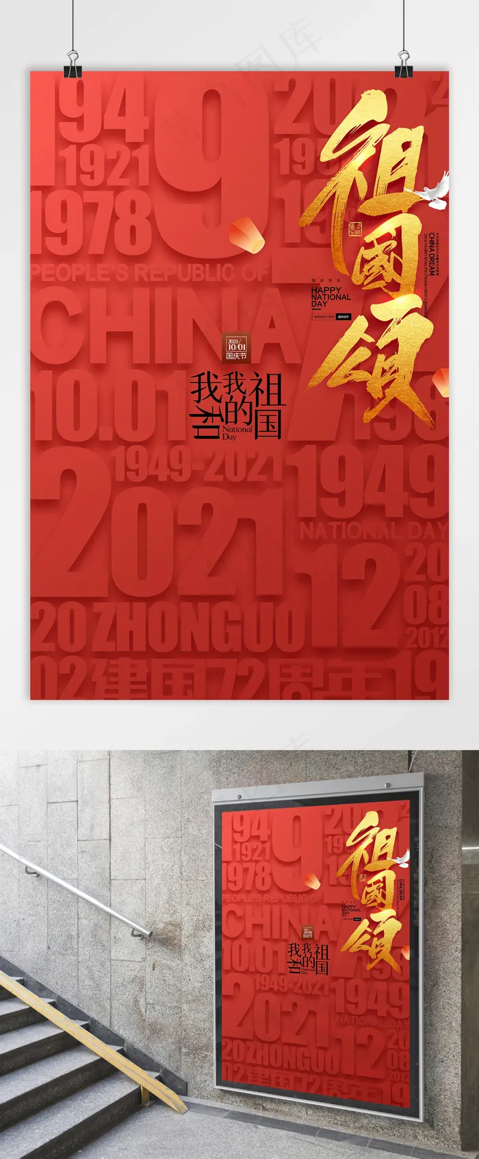 国庆 国庆节海报 红色创意国庆海报psd模版下载