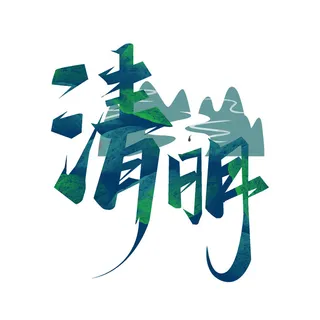 清明节字体05