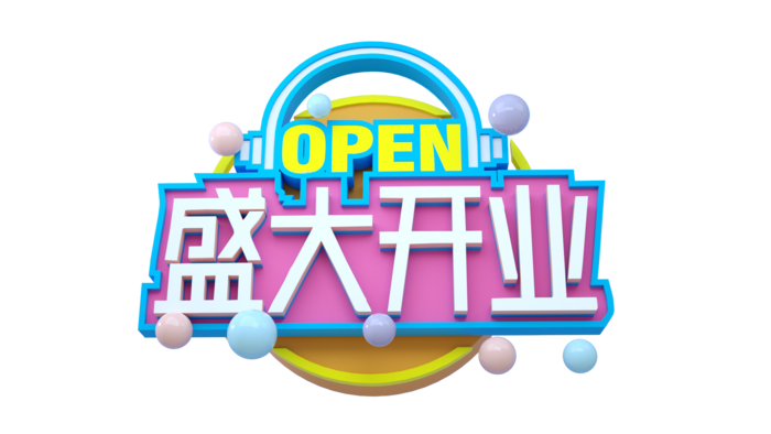 开业免抠素材
