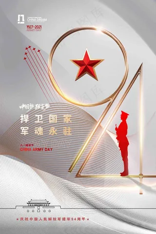 大气简约白金八一建军节94周年海报
