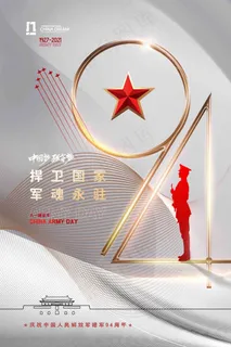 大气简约白金八一建军节94周年海报 大气简约白金八一建军节94周年海报