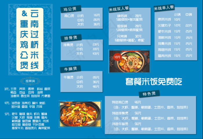 菜单云南米线价格表套餐饭psd模版下载