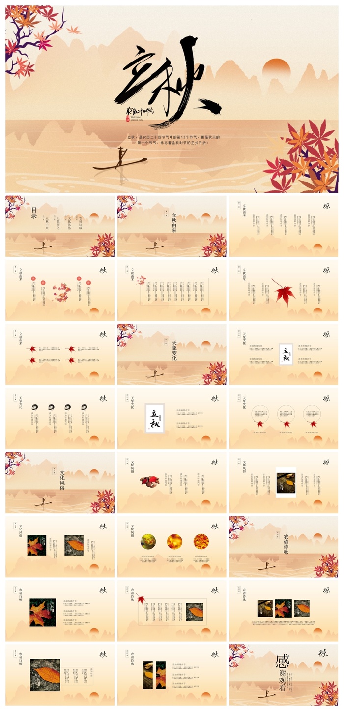 传统二十四节气立秋孤舟枫叶PPT模板 