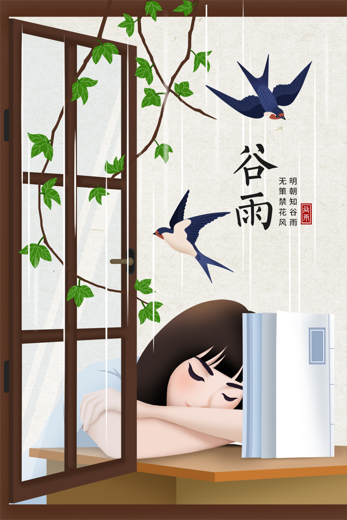 谷雨插画PSD素材psd模版下载