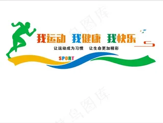 体育运动文化墙