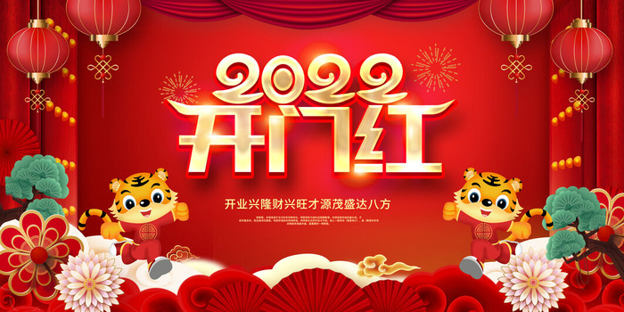 年会背景2022开门红领航2022共赢虎年虎年psd模版下载