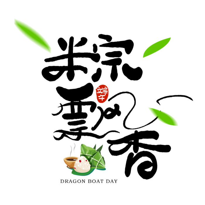 端午节粽飘香创意粽叶粽子元素点缀黑色毛笔艺术字体