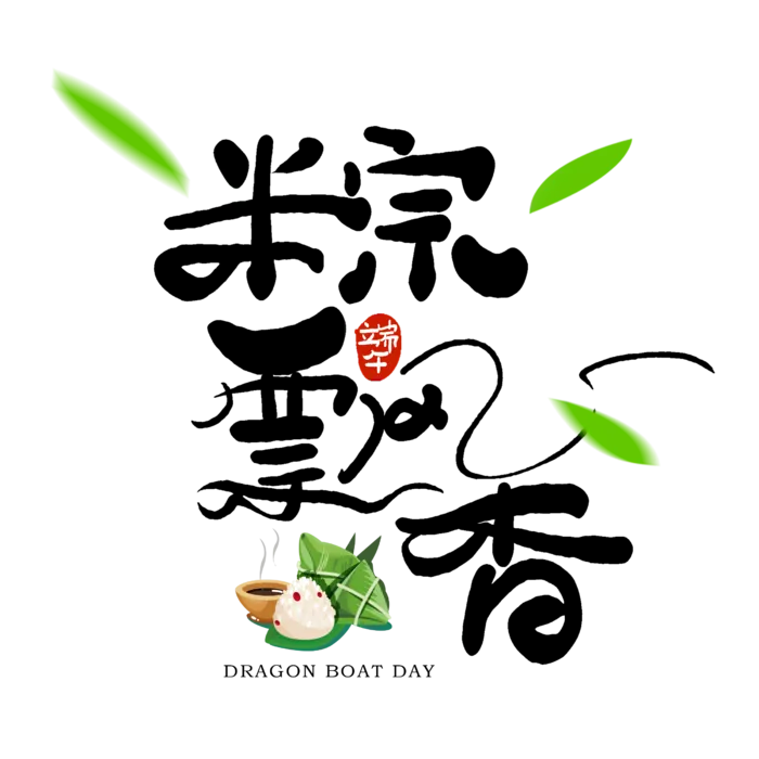 端午节粽飘香创意粽叶粽子元素点缀黑色毛笔艺术字体