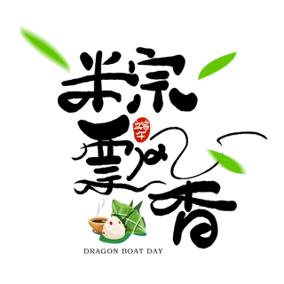 端午节粽飘香创意粽叶粽子元素点缀黑色毛笔艺术字体