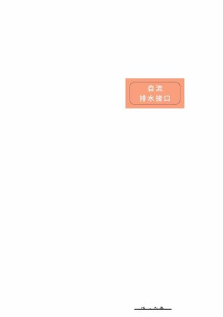 自流排水接口标识标牌橘黄色海报展架