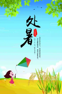 二十四时节之处暑插画海报