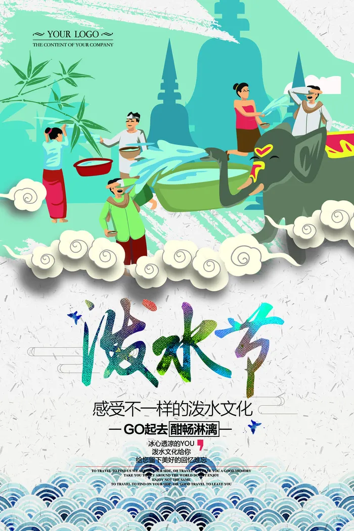 文艺泼水节海报傣族旅游传统节日非物质遗产文化海报素材设计模板psd模版下载