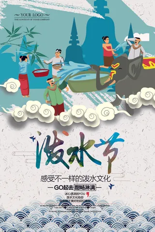 文艺泼水节海报傣族旅游传统节日非物质遗产文化海报素材设计模板