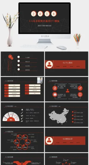 2018求职简历通用PPT模板预览图