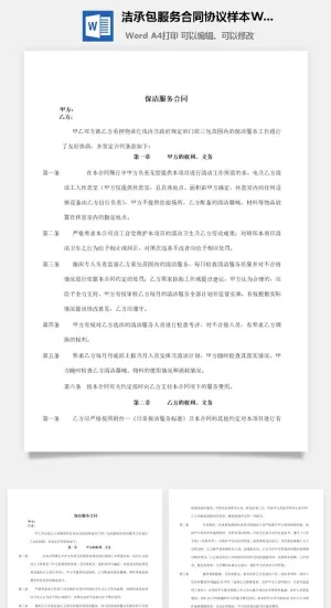 洁承包服务合同协议样本Word模板